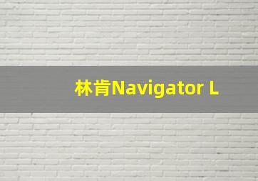 林肯Navigator L